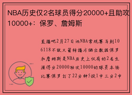 NBA历史仅2名球员得分20000+且助攻10000+：保罗、詹姆斯