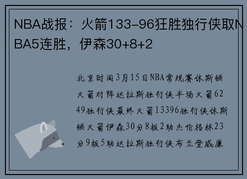 NBA战报：火箭133-96狂胜独行侠取NBA5连胜，伊森30+8+2