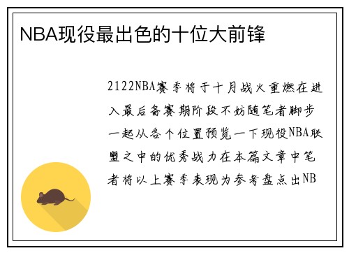 NBA现役最出色的十位大前锋