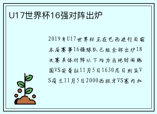 U17世界杯16强对阵出炉