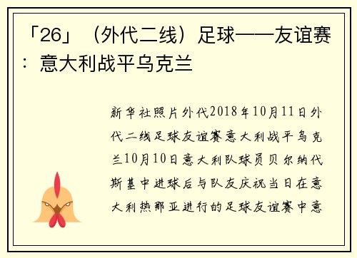 「26」（外代二线）足球——友谊赛：意大利战平乌克兰
