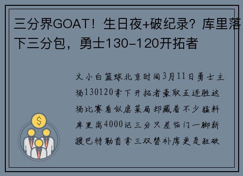 三分界GOAT!生日夜+破纪录?库里落下三分包,勇士130-120开拓者