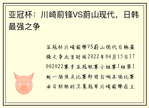 亚冠杯：川崎前锋VS蔚山现代，日韩最强之争