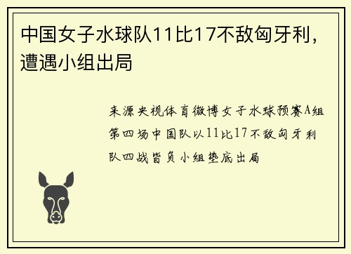 中国女子水球队11比17不敌匈牙利，遭遇小组出局