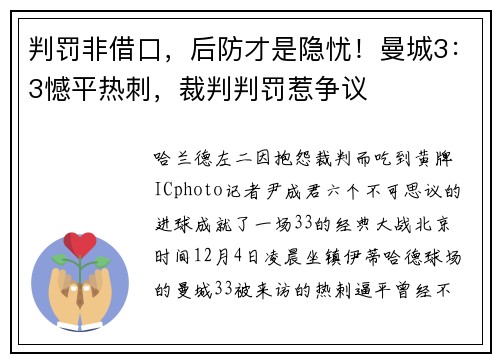判罚非借口，后防才是隐忧！曼城3：3憾平热刺，裁判判罚惹争议