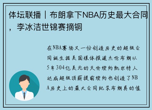 体坛联播｜布朗拿下NBA历史最大合同，李冰洁世锦赛摘铜