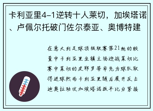 卡利亚里4-1逆转十人莱切，加埃塔诺、卢佩尔托破门佐尔泰亚、奥博特建功，雷比奇染红