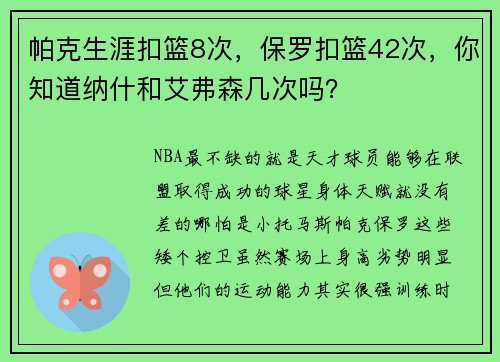 帕克生涯扣篮8次，保罗扣篮42次，你知道纳什和艾弗森几次吗？