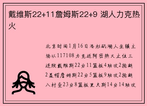 戴维斯22+11詹姆斯22+9 湖人力克热火