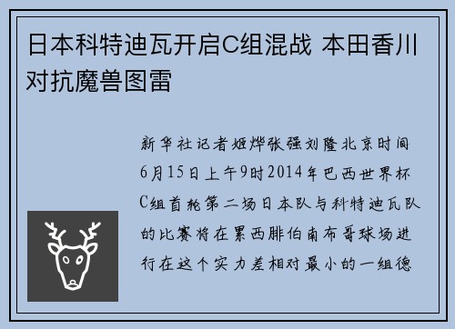 日本科特迪瓦开启C组混战 本田香川对抗魔兽图雷