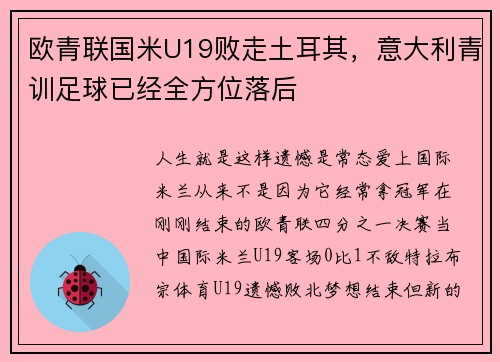 欧青联国米U19败走土耳其，意大利青训足球已经全方位落后