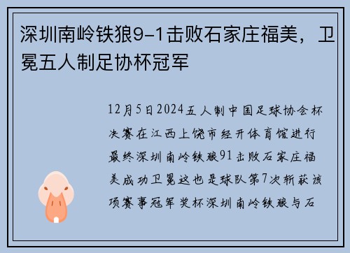 深圳南岭铁狼9-1击败石家庄福美，卫冕五人制足协杯冠军