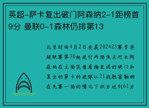英超-萨卡复出破门阿森纳2-1距榜首9分 曼联0-1森林仍排第13