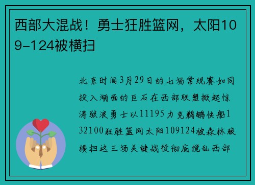 西部大混战！勇士狂胜篮网，太阳109-124被横扫