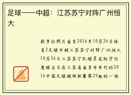 足球——中超：江苏苏宁对阵广州恒大
