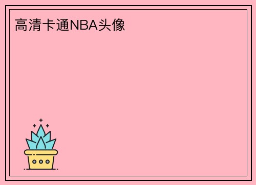 高清卡通NBA头像