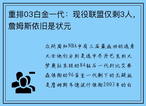 重排03白金一代：现役联盟仅剩3人，詹姆斯依旧是状元
