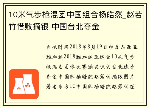 10米气步枪混团中国组合杨皓然_赵若竹惜败摘银 中国台北夺金