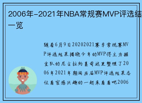 2006年-2021年NBA常规赛MVP评选结果一览