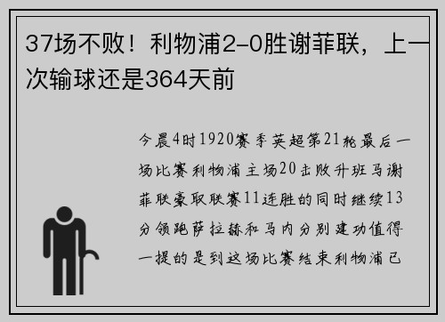 37场不败！利物浦2-0胜谢菲联，上一次输球还是364天前