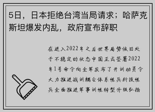 5日，日本拒绝台湾当局请求；哈萨克斯坦爆发内乱，政府宣布辞职