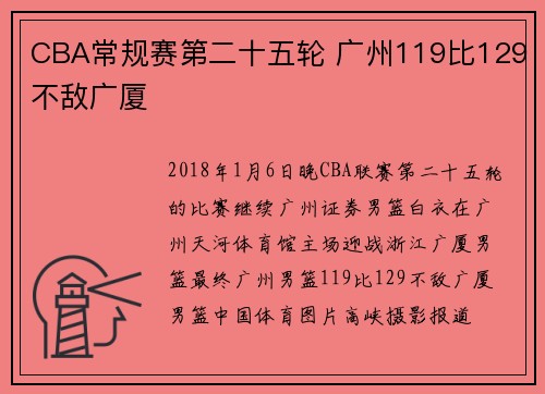 CBA常规赛第二十五轮 广州119比129不敌广厦