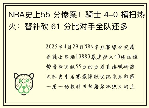 NBA史上55 分惨案！骑士 4-0 横扫热火：替补砍 61 分比对手全队还多