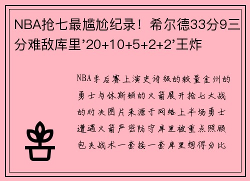NBA抢七最尴尬纪录！希尔德33分9三分难敌库里'20+10+5+2+2'王炸