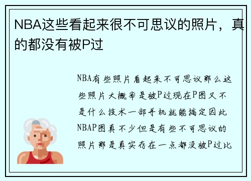 NBA这些看起来很不可思议的照片，真的都没有被P过