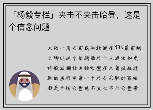 「杨毅专栏」夹击不夹击哈登，这是个信念问题