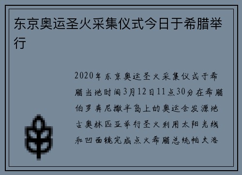 东京奥运圣火采集仪式今日于希腊举行