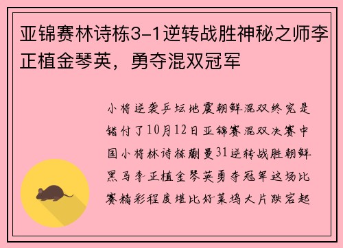亚锦赛林诗栋3-1逆转战胜神秘之师李正植金琴英，勇夺混双冠军
