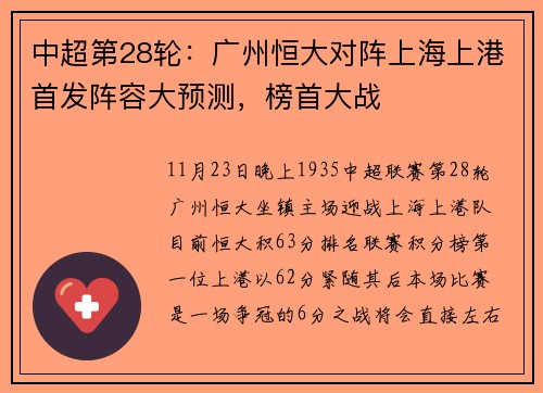 中超第28轮：广州恒大对阵上海上港首发阵容大预测，榜首大战