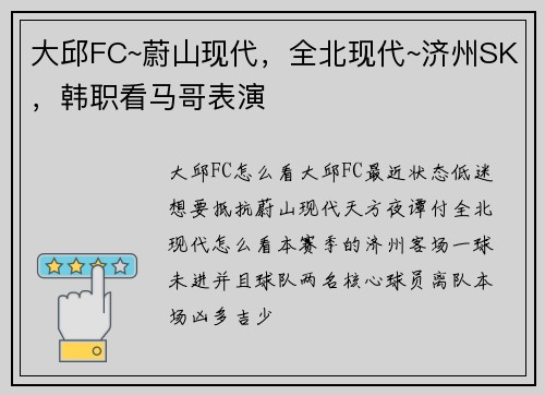 大邱FC~蔚山现代，全北现代~济州SK，韩职看马哥表演
