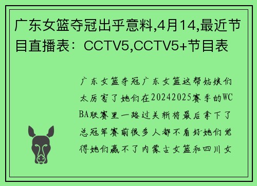 广东女篮夺冠出乎意料,4月14,最近节目直播表：CCTV5,CCTV5+节目表