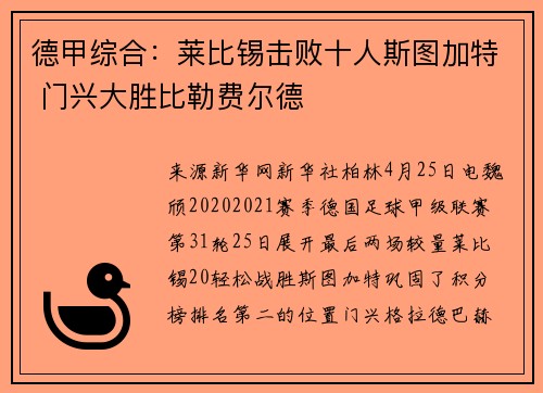 德甲综合：莱比锡击败十人斯图加特 门兴大胜比勒费尔德