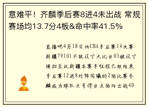 意难平！齐麟季后赛8进4未出战 常规赛场均13.7分4板&命中率41.5%