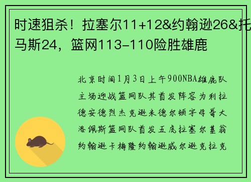 时速狙杀！拉塞尔11+12&约翰逊26&托马斯24，篮网113-110险胜雄鹿