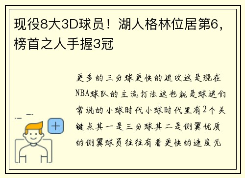 现役8大3D球员！湖人格林位居第6，榜首之人手握3冠