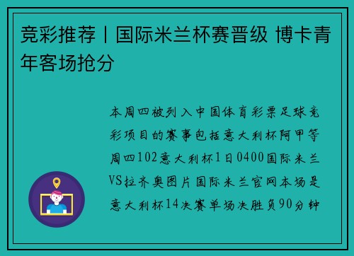 竞彩推荐丨国际米兰杯赛晋级 博卡青年客场抢分