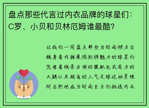 盘点那些代言过内衣品牌的球星们：C罗、小贝和贝林厄姆谁最酷？
