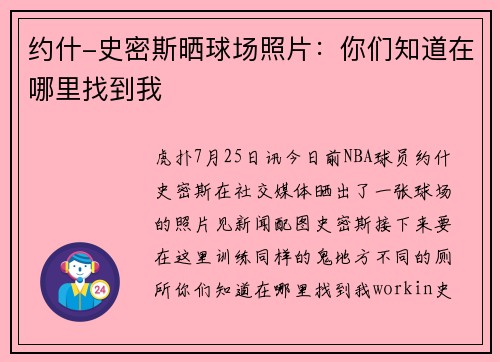 约什-史密斯晒球场照片：你们知道在哪里找到我