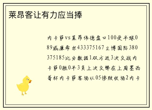 莱昂客让有力应当捧