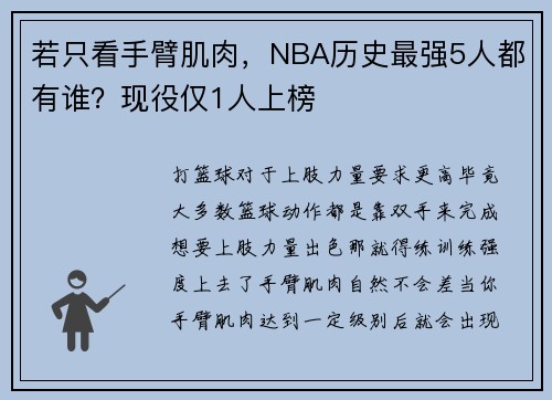 若只看手臂肌肉，NBA历史最强5人都有谁？现役仅1人上榜