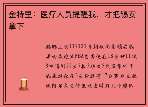 金特里:医疗人员提醒我,才把锡安拿下