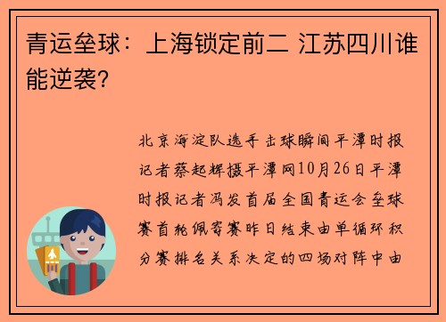 青运垒球：上海锁定前二 江苏四川谁能逆袭？