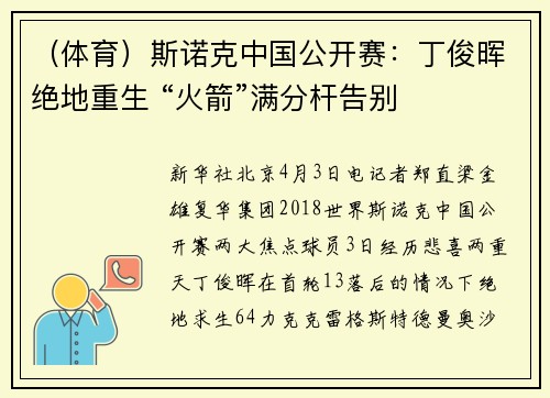 （体育）斯诺克中国公开赛：丁俊晖绝地重生 “火箭”满分杆告别